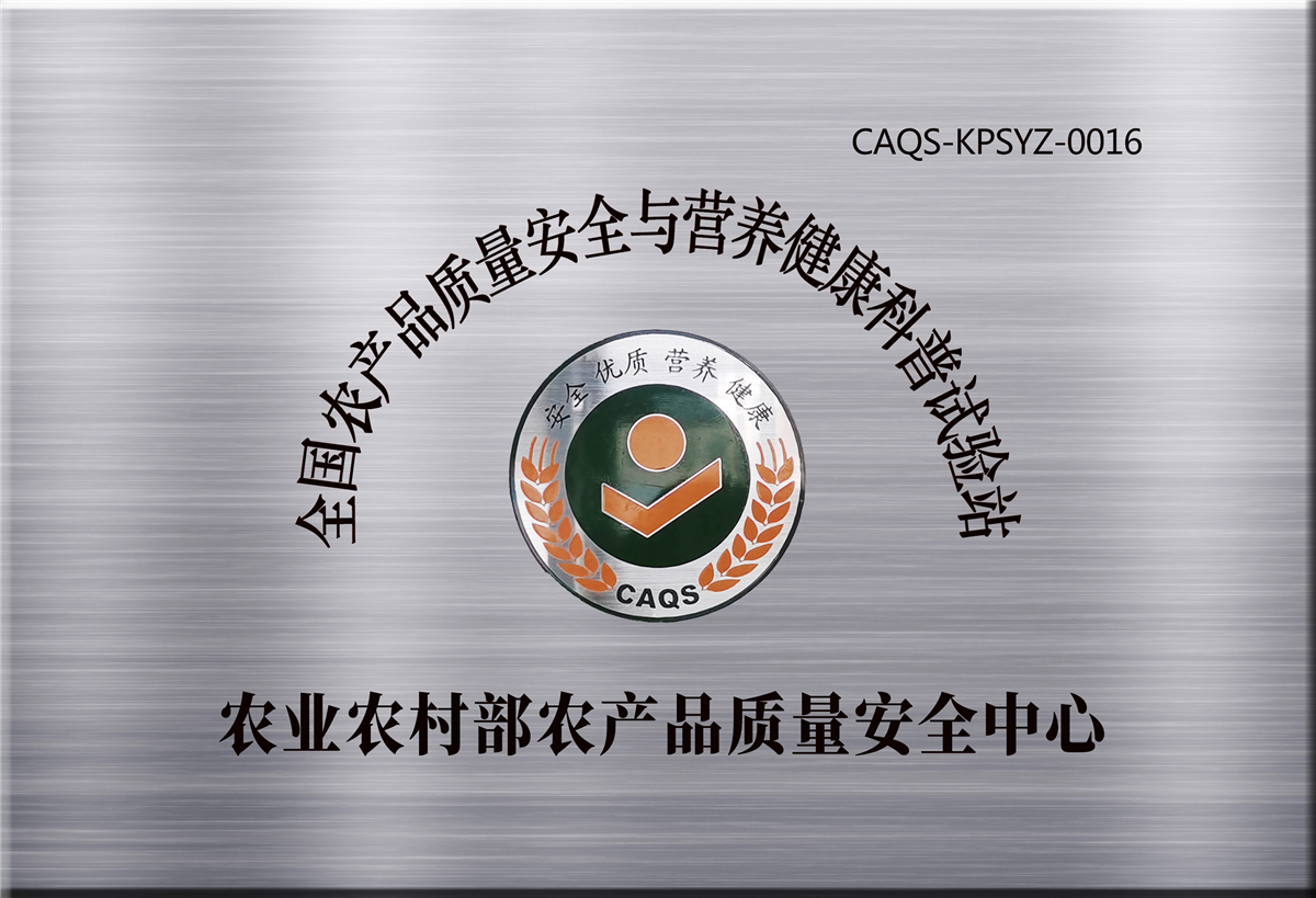 全国农产品质量安全与营养健康科普试验站