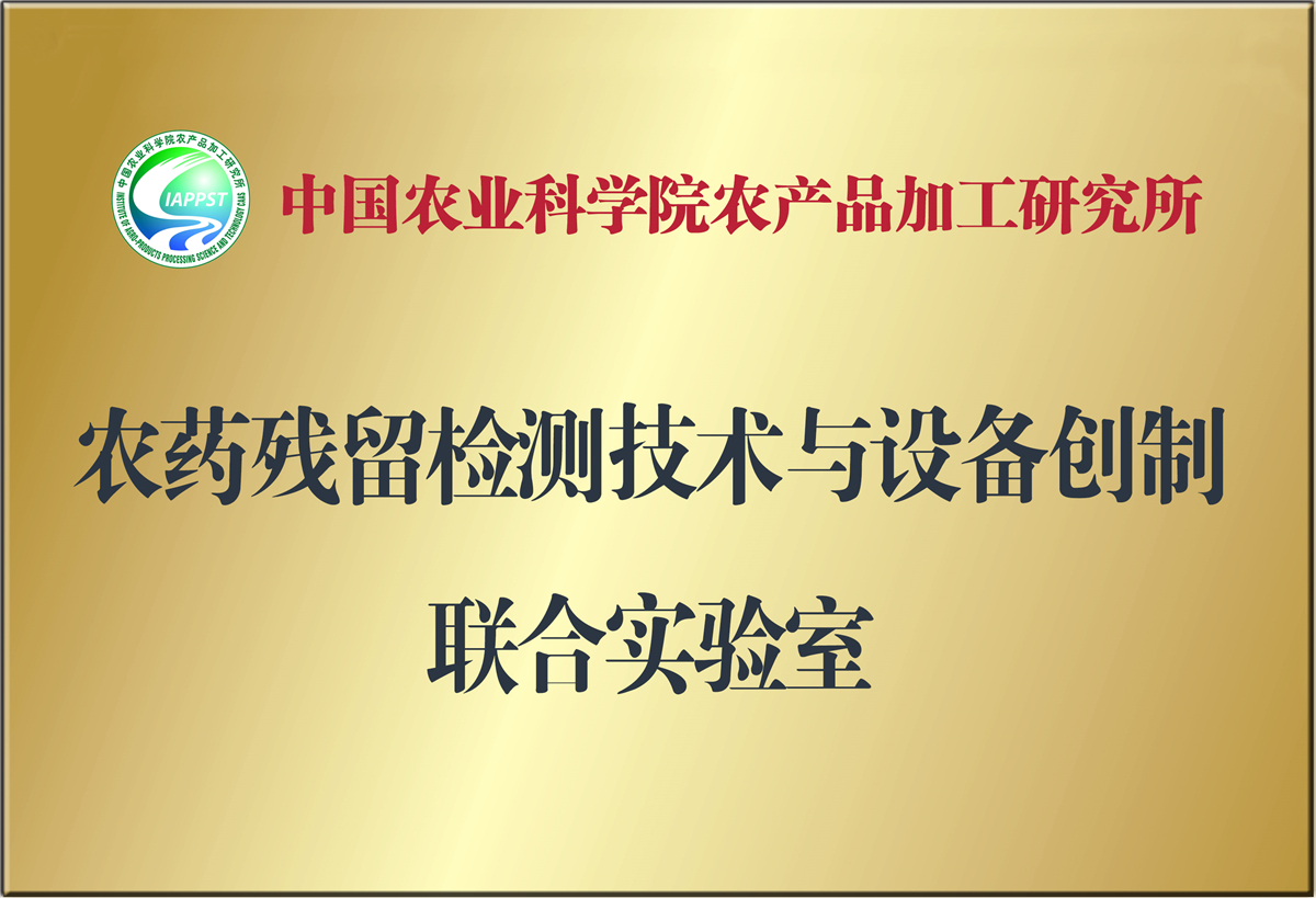 中国农业科学院农产品加工研究所农药残留检测技术与设备创制联合实验室