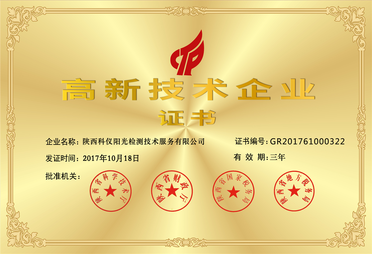 高新技术企业