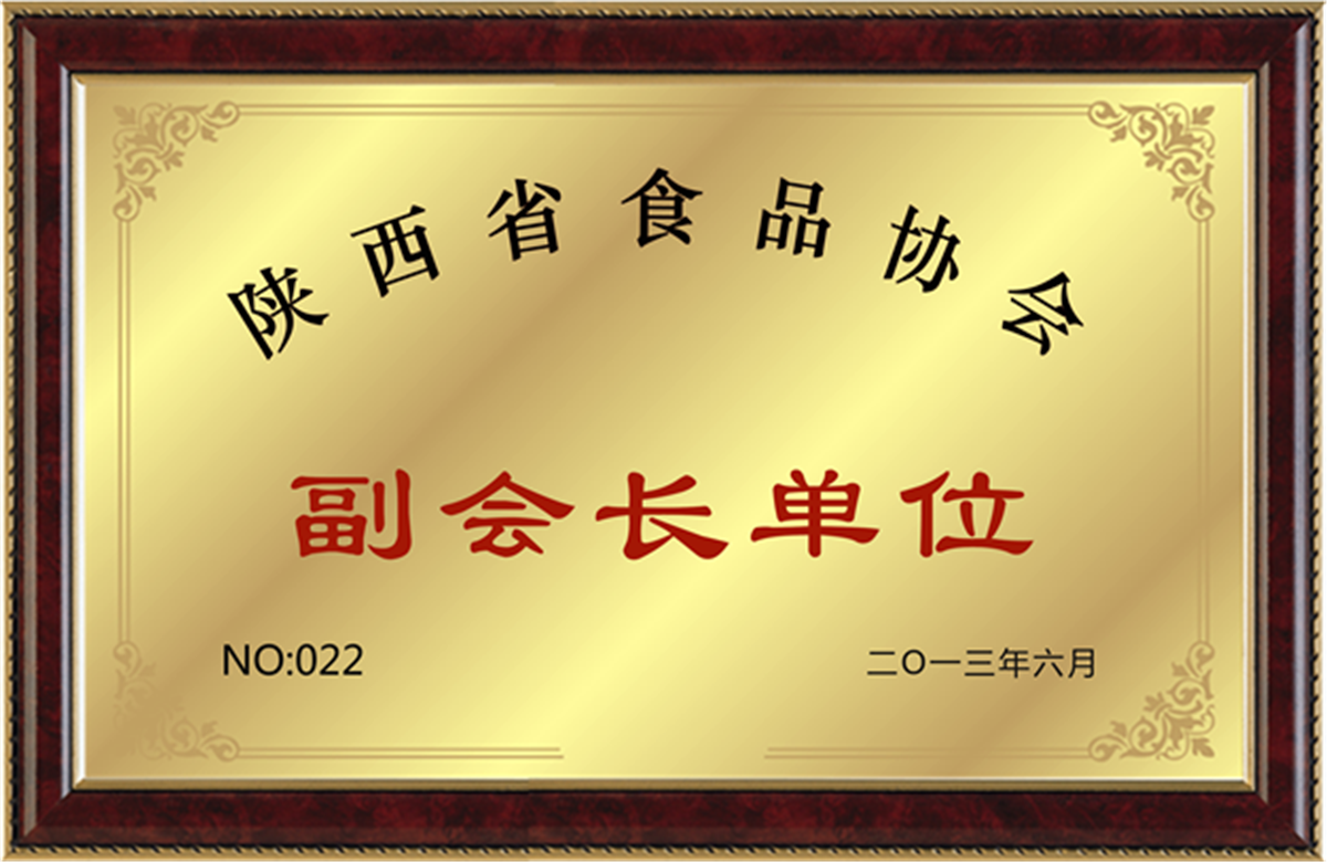 陕西省食品协会副会长单位