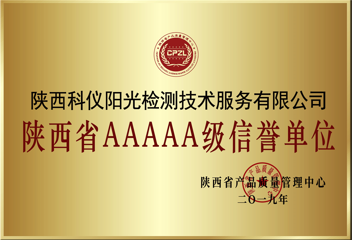 陕西省AAAAA级信誉单位