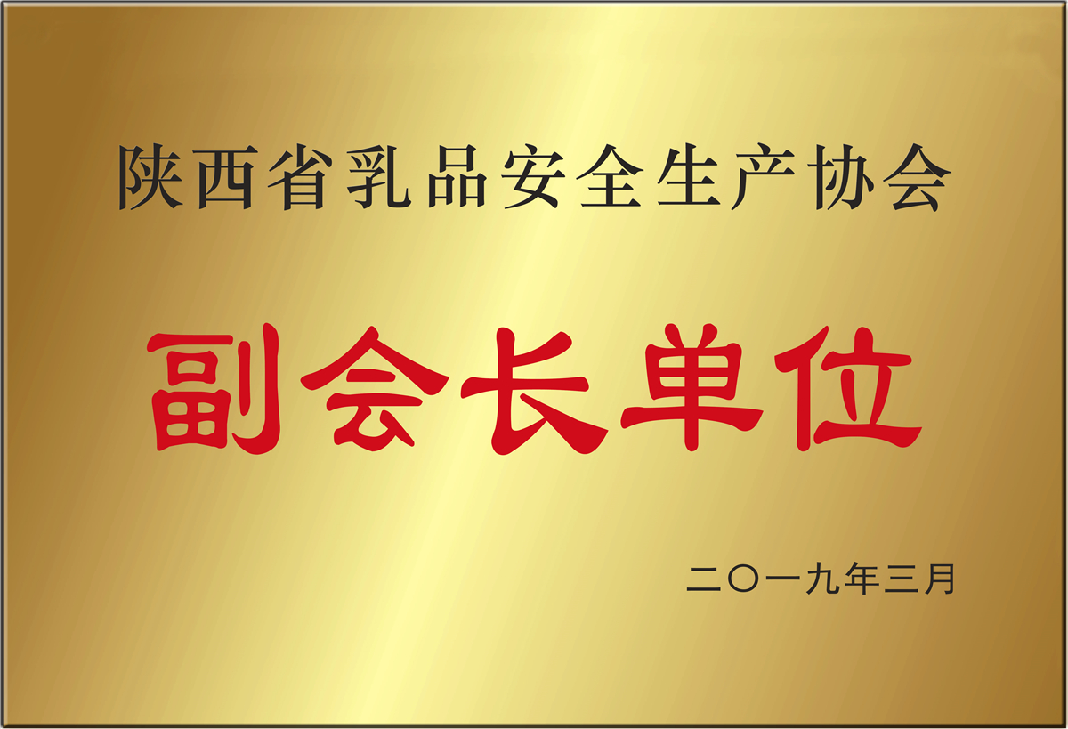 陕西省乳品安全生产协会