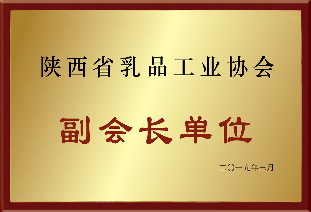 陕西省乳品工业协会副会长单位