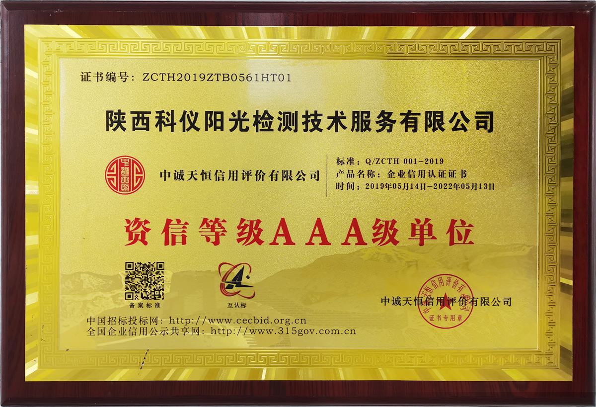 资信3A级单位