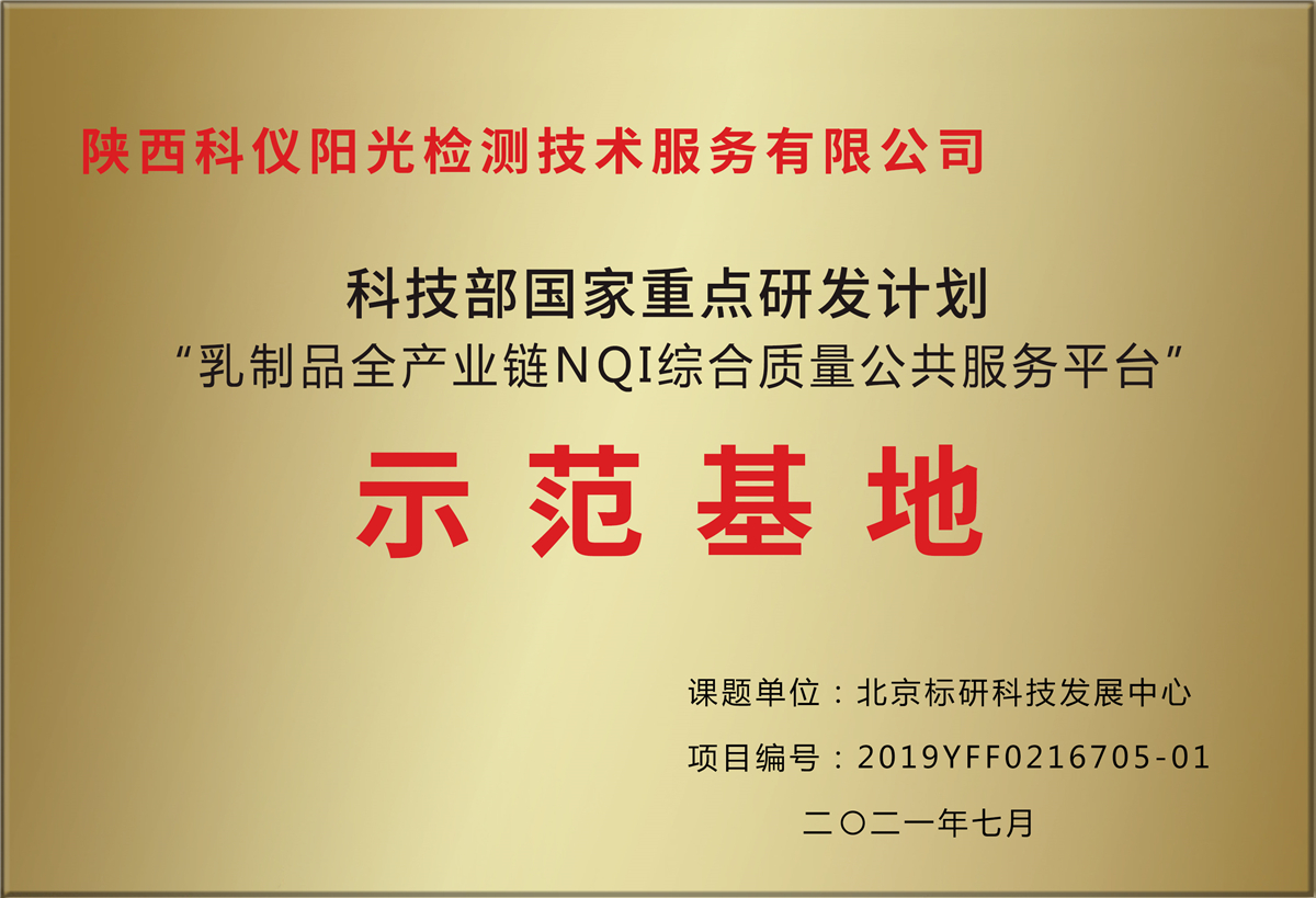 科技部国家重点研发计划“乳制品全产业链NQI综合质量公共服务平台”示范基地