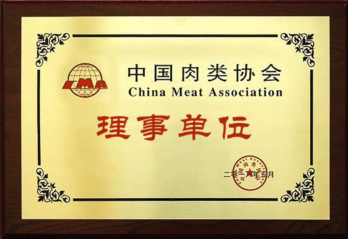 中国肉类协会理事单位
