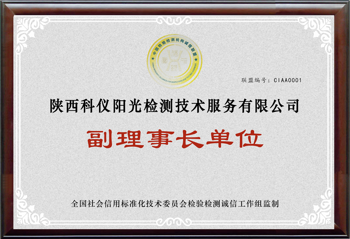 中国检验检测机构诚信联盟副理事长单位