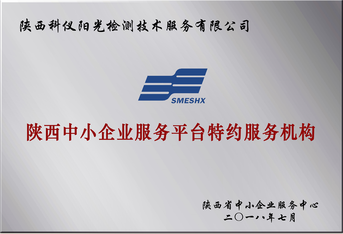 陕西中小企业服务平台特约服务机构