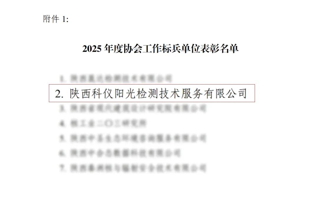 热烈祝贺科仪阳光荣获陕西省生态环境监测与环评协会多个奖项