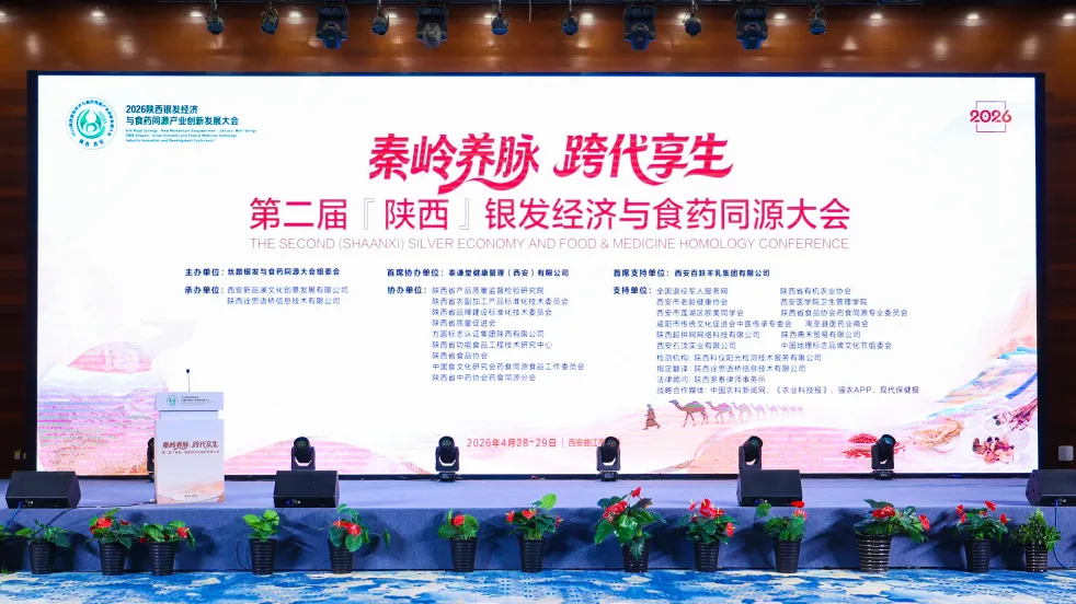 科仪阳光检测出席第二届（陕西）银发经济与食药同源大会：以标准引领，护航食药同源产业高质量发展
