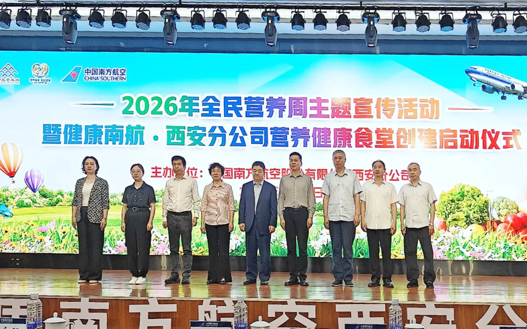 2026年全民营养周主题宣传活动暨健康南航·西安分公司营养健康食堂创建启动仪式顺利举行